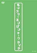 モンスターエンジン/モンスターエンジントークDVD
