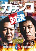 ブラックマヨネーズ/マヨブラジオ presents ブラックマヨネーズ 吉田VS小杉 意地のガチンコマッチ