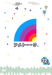 アメトーーク 12 side-ア