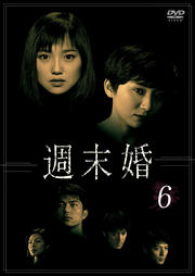 週末婚 6巻
