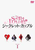 シークレット・カップル 8
