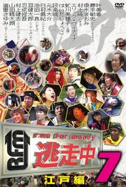 逃走中 7〜run for money〜【江戸編】