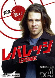 レバレッジ シーズン1 Vol.4