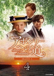 アボンリーへの道 SEASON 3 Vol.4