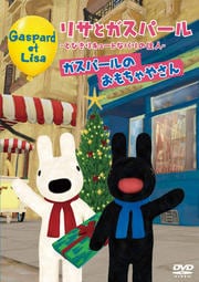 リサとガスパール とびきりキュートなパリの住人 ガスパールのおもちゃやさん 釘宮理恵 映画の宅配dvdレンタルならgeo リサとガスパール とびきりキュートなパリの住人 ガスパールのおもちゃやさん 釘宮理恵 映画の宅配dvdレンタルならgeo
