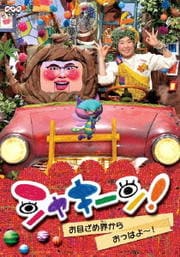 シャキーン! お目ざめ界から おっはよ〜!