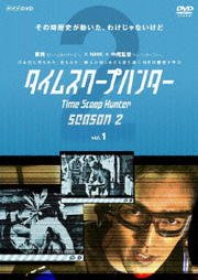 タイムスクープハンター season2 vol.1 / 要潤 | 映画の宅配DVD ...