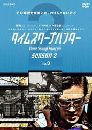 タイムスクープハンター season2 vol.3