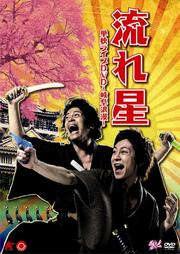 流れ星/単独ライブDVD 〜岐阜浪漫〜