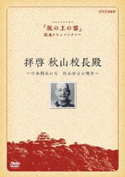 拝啓 秋山校長殿 〜日本騎兵の父 秋山好古の晩年〜