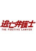逃亡弁護士 3