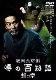 稲川大百怪 噂の百物語 〜魎の章〜