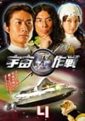 宇宙犬作戦 4