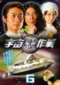 宇宙犬作戦 6