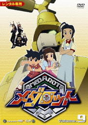 メダロット Episode48-52 Volume.9