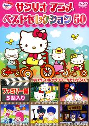 サンリオアニメ ベストセレクション 50 ファミリー編
