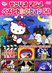 サンリオアニメ ベストセレクション 50 どきどきミステリー編