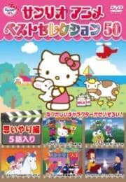 サンリオアニメ ベストセレクション 50 思いやり編