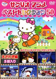 サンリオアニメ ベストセレクション 50 大さわぎ編