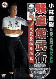 小林直樹 躾道館武術 2 太氣至誠拳法篇