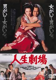 人生劇場 (1983年東映版)