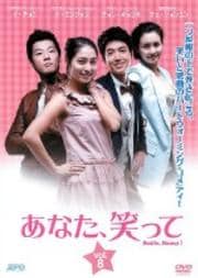 あなた、笑って Vol.8
