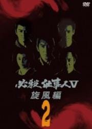 必殺仕事人V 旋風編 2