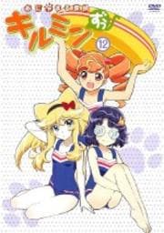 あにゃまる探偵キルミンずぅ 12