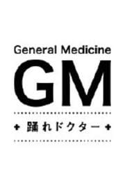 GM〜踊れドクター Vol.01