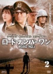 ロードナンバーワン Vol.2