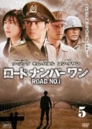 ロードナンバーワン Vol.5