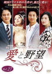 愛と野望 Vol.27