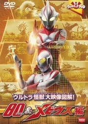 ウルトラキッズDVD ウルトラ怪獣大映像図解! 80&メビウス編