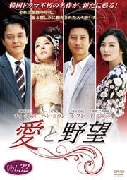 愛と野望 Vol.32