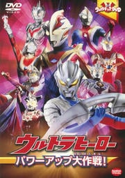 ウルトラキッズDVD ウルトラヒーローパワーアップ大作戦!