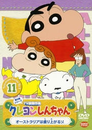 クレヨンしんちゃん TV版傑作選 第5期シリーズ 11