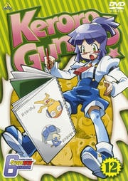ケロロ軍曹 6thシーズン 12