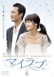 マイラブ Vol.6