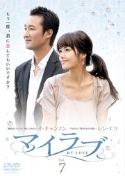マイラブ Vol.7