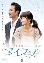 マイラブ Vol.8