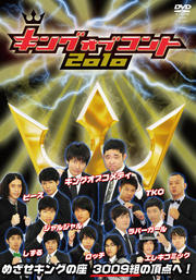 キングオブコント2010