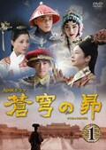 NHKドラマ 蒼穹の昴セット