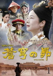 NHKドラマ 蒼穹の昴セット