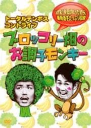 トータルテンボス/コントツアー ブロッコリー畑のお調子モンキー