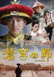 NHKドラマ 蒼穹の昴 4