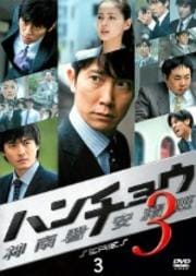 ハンチョウ 神南署安積班 シリーズ3 3
