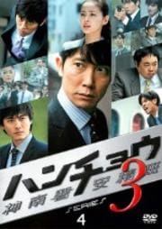 ハンチョウ 神南署安積班 シリーズ3 4