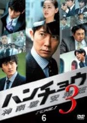ハンチョウ 神南署安積班 シリーズ3 6