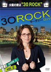 30 ROCK/サーティー・ロック シーズン3 vol.2