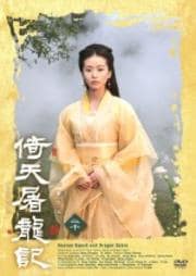 倚天屠龍記 二十